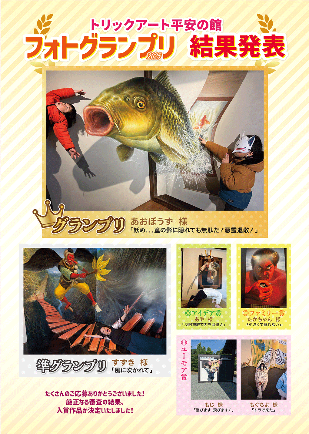 トリックアート平安の館フォトグランプリ2025結果発表